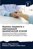 Оценка пациента с преходящей ишемической атакой: Применение балла ABCD2 за переходную ишемическую атаку. Обучение в регионе с высоким уровнем заболеваемости в Гаване. 6203619213 Book Cover