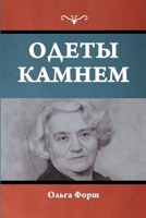 Одеты камнем 1644398559 Book Cover
