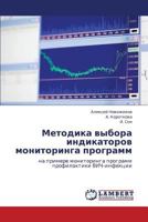 Методика выбора индикаторов мониторинга программ: на примере мониторинга программ профилактики ВИЧ-инфекции 3846548189 Book Cover
