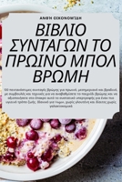ΒΙΒΛΙΟ ΣΥΝΤΑΓΩΝ ΤΟ ΠΡΩΙΝΟ ... 1783578637 Book Cover