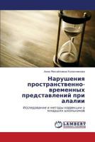 Narusheniya prostranstvenno-vremennykh predstavleniy pri alalii: Issledovanie i metody korrektsii u mladshikh shkol'nikov 3848422743 Book Cover