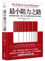 The Path of Least Resistance Learning to Become the Creative Force in Your Own Life (Chinese Edition) 6267676714 Book Cover