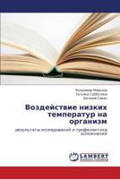 Vozdeystvie Nizkikh Temperatur Na Organizm 365940781X Book Cover