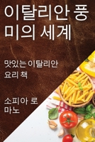 이탈리안 풍미의 세계: 맛있는 이탈리안 요리 책 183559011X Book Cover