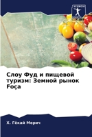 Слоу Фуд и пищевой ... Foça 6206549070 Book Cover