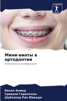 Мини-винты в ортодонтии: Комплексное исследование 6206057143 Book Cover