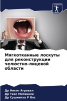Мягкотканные лоскуты для реконструкции ч 6206349438 Book Cover