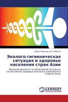 Ekologo-gigienicheskaya situatsiya i zdorov'e naseleniya stran Azii: Vliyanie ekologo-gigienicheskoy situatsii na sostoyanie zdorov'ya sel'skogo naseleniya v stranakh Azii 365917064X Book Cover
