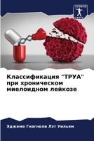 Классификация "ТРУА" при хроническом миелоидном лейкозе 6205938057 Book Cover