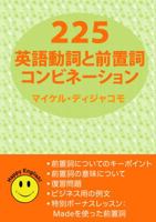 225 American English Verb & Preposition Combinations Japanese Version 0991507924 Book Cover