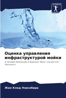 Оценка управления инфраструктурой мойки: в лагерях беженцев в Буркина-Фасо: случай Саг-Ниониого 6205875608 Book Cover