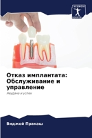 Отказ имплантата: Обслуж 6205662337 Book Cover
