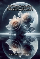 ???st?????a ???a?t?f???a (Greek Edition) 6180055033 Book Cover