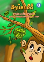 Naughty Monkey / ລີງນ້ອຍຂີ້ດື້ 9932090743 Book Cover