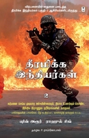 Dheeramikka Indhiyargal - 2 9393882223 Book Cover