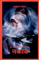 Naqaab: Har Chehre Par Hota Hai Ek (Hindi Edition) B0FDBKGXFD Book Cover