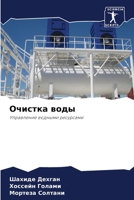 Очистка воды 6205314150 Book Cover