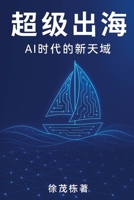 Super Go-Global (Chinese Version) : New Horizons in the Age of AI 1970336080 Book Cover