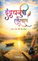 Indradhanushi Ehasas: Gazal, Geet Aur Chhand Sangrah 9374260662 Book Cover