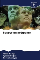 Вокруг шизофрении 6205326809 Book Cover