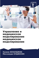 Управление и медицинское моделирование медицинское моделирование 620608714X Book Cover