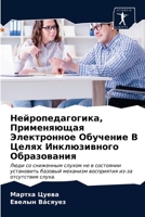 Нейропедагогика, Примен& 6203660868 Book Cover