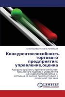 Konkurentosposobnost' Torgovogo Predpriyatiya: Upravlenie, Otsenka 3844357912 Book Cover