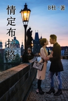 情定布拉格（简体字版）: Love in Prague (A novel in simplified Chinese characters) ... (Chinese Edition) 1913080242 Book Cover