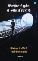 There is light at the end of the tunnel of loneliness (Punjabi Edition) B0F2J8YB66 Book Cover