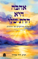 Ahava Hee HaDat Sheli ???? ??? ??? ???: ??????? ???????? ?? ?????? (Hebrew Edition) 9655264211 Book Cover