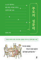 The Power of Parents' Questions (Korean Edition) B0FBJXXKHB Book Cover