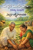 Mattiki Mokkudaam (A Collection of Poems in Telugu) 8198771913 Book Cover