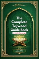 The Complete Tajweed Guide Book: A tajweed quran rules in Arabic language B0GGC2BVDZ Book Cover