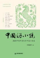 Best Chinese Short Stories of 2025/2025?????-??? (Chinese Edition) 752410894X Book Cover