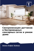 Синхронизация датчиков & 6205659093 Book Cover