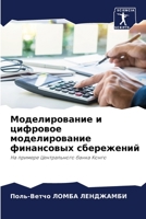 Моделирование и цифровое моделирование финансовых сбережений: На примере Центрального банка Конго 6206291189 Book Cover