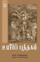 Uyir Puththagam / உயிர்ப் புத்தகம் 8183686273 Book Cover