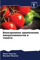 Внекорневое применение микроэлементов в томате 6206118266 Book Cover