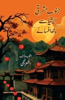 Janoob Mashriqi Asia Se Kuchh Afsane: Southeast Asian Fiction (Urdu Edition) 8198156674 Book Cover