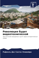 Революция будет видеотехнической: Протагонизм невидимых групп через интерактивные среды 6206226751 Book Cover