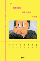 I'm Not the Kind of Person Who Works in a Place Like This (Korean Edition) B0FFSB5LX1 Book Cover