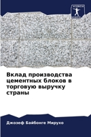 Вклад производства цеме& 6205781646 Book Cover