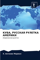 КУБА, РУССКАЯ РУЛЕТКА АМЕ 6203632201 Book Cover