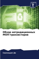 Обзор нетрадиционных МОП-транзисторов 6206030482 Book Cover