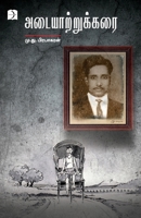 Adaiyatrukkarai (Novel) (Tamil Edition) B0GQV9DXZJ Book Cover