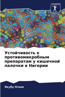 Устойчивость к противом& 6204091158 Book Cover