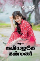 Kaviyalage Kanmani / &#2965;&#2997;&#3007;&#2991;&#2996;&#2965;&#3015; &#2965;&#2979;&#3021;&#2990;&#2979;&#3007;... B0BQ7M9QH5 Book Cover