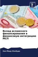 Вклад исламского финансирования в финансовую интеграцию МСП 6206209318 Book Cover