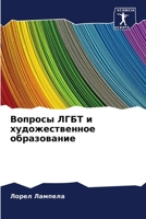 Вопросы ЛГБТ и художеств 6205617358 Book Cover