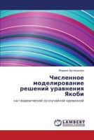 Chislennoe modelirovanie resheniy uravneniya Yakobi 3843304769 Book Cover